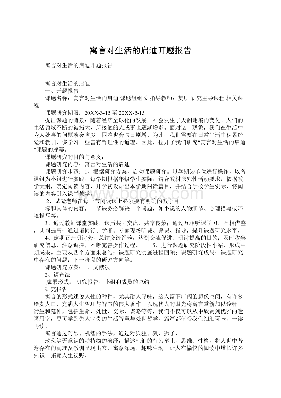 寓言对生活的启迪开题报告Word文档格式.docx_第1页