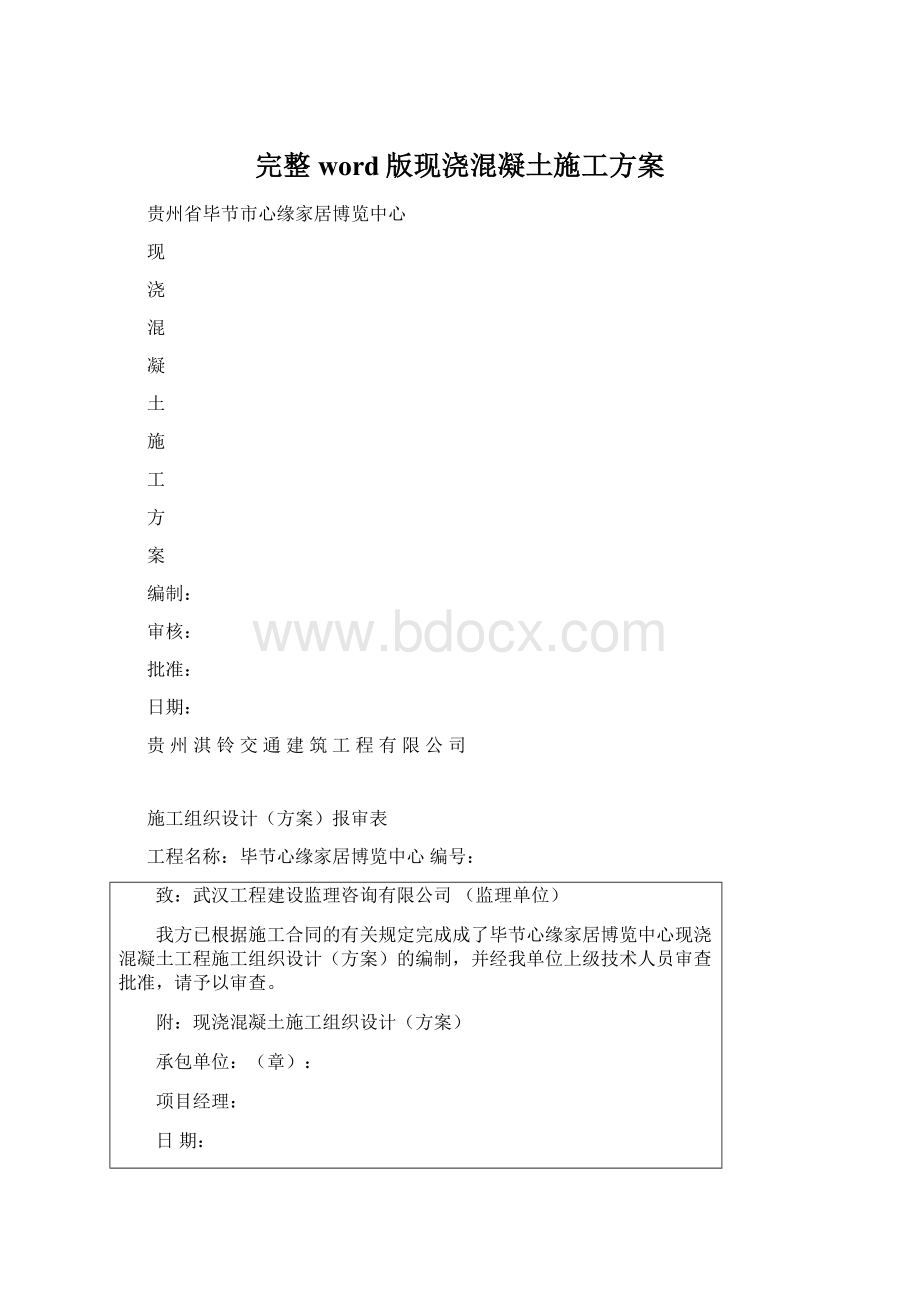 完整word版现浇混凝土施工方案文档格式.docx_第1页