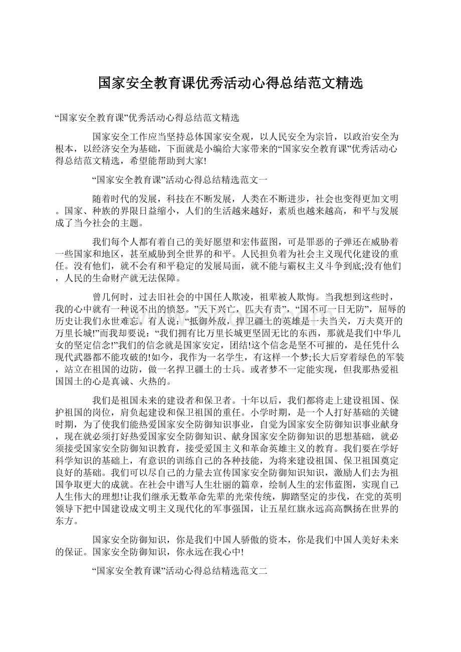 国家安全教育课优秀活动心得总结范文精选Word文档下载推荐.docx