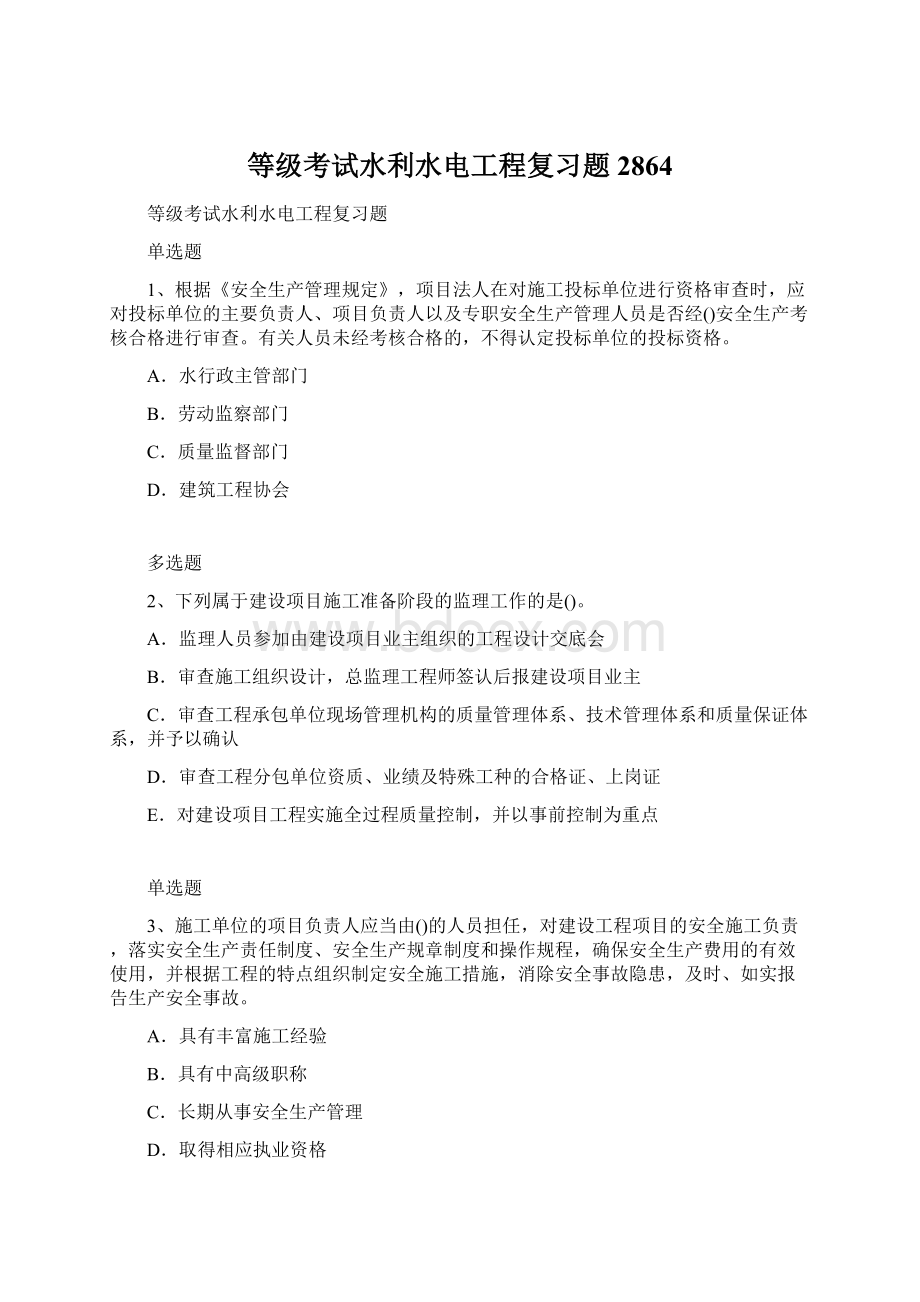 等级考试水利水电工程复习题2864Word格式.docx