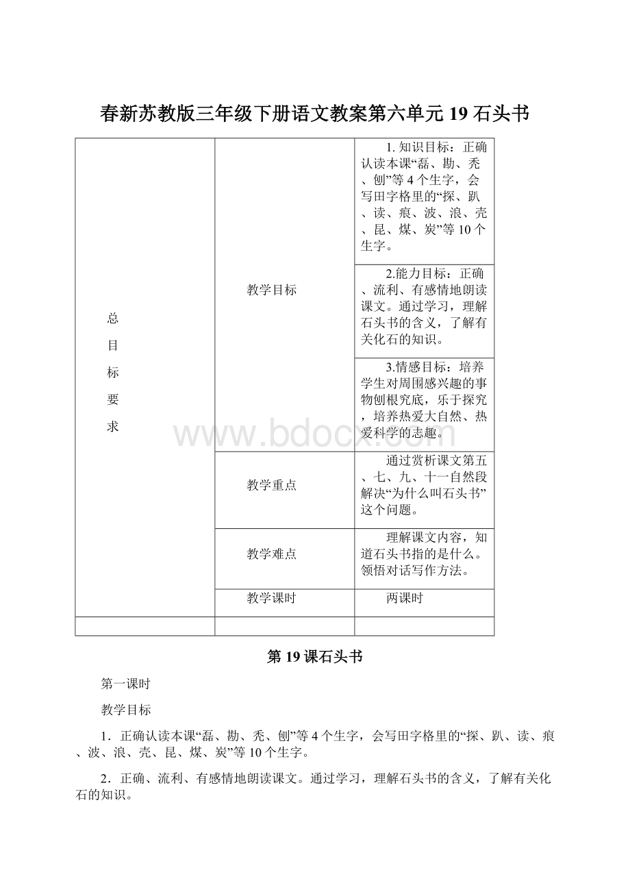 春新苏教版三年级下册语文教案第六单元19 石头书Word格式文档下载.docx