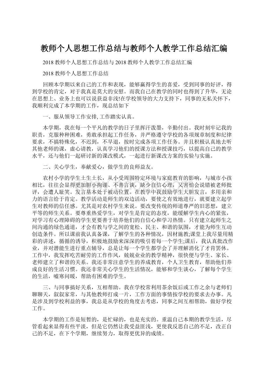 教师个人思想工作总结与教师个人教学工作总结汇编Word下载.docx