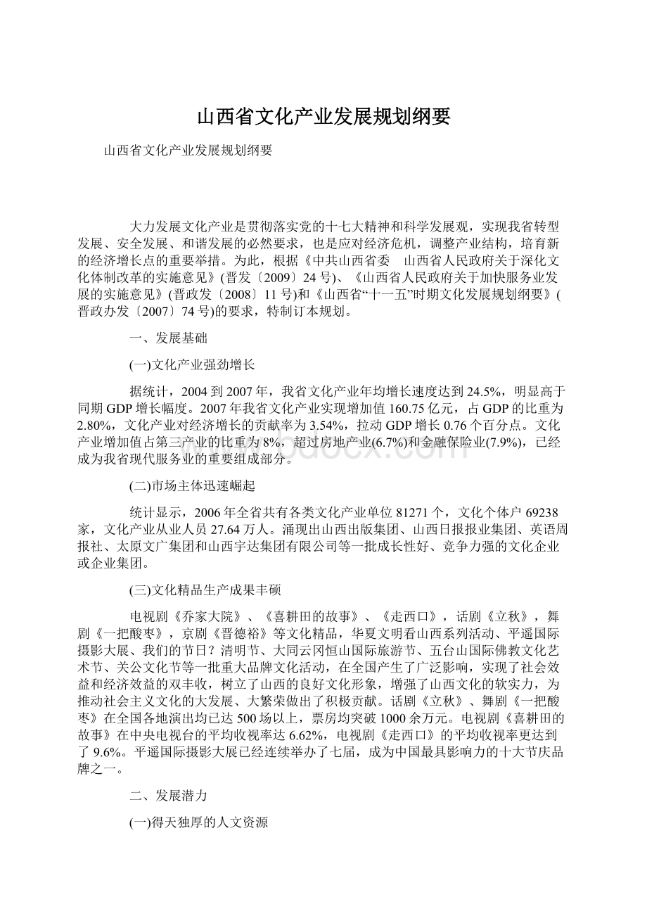 山西省文化产业发展规划纲要.docx_第1页