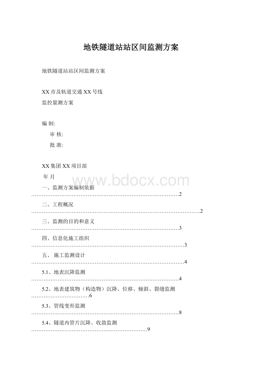 地铁隧道站站区间监测方案Word文档格式.docx_第1页