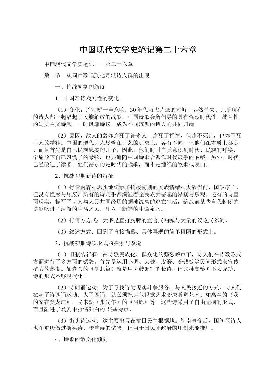 中国现代文学史笔记第二十六章Word文件下载.docx