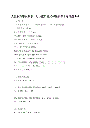 人教版四年级数学下册小数的意义和性质综合练习题144Word文档下载推荐.docx