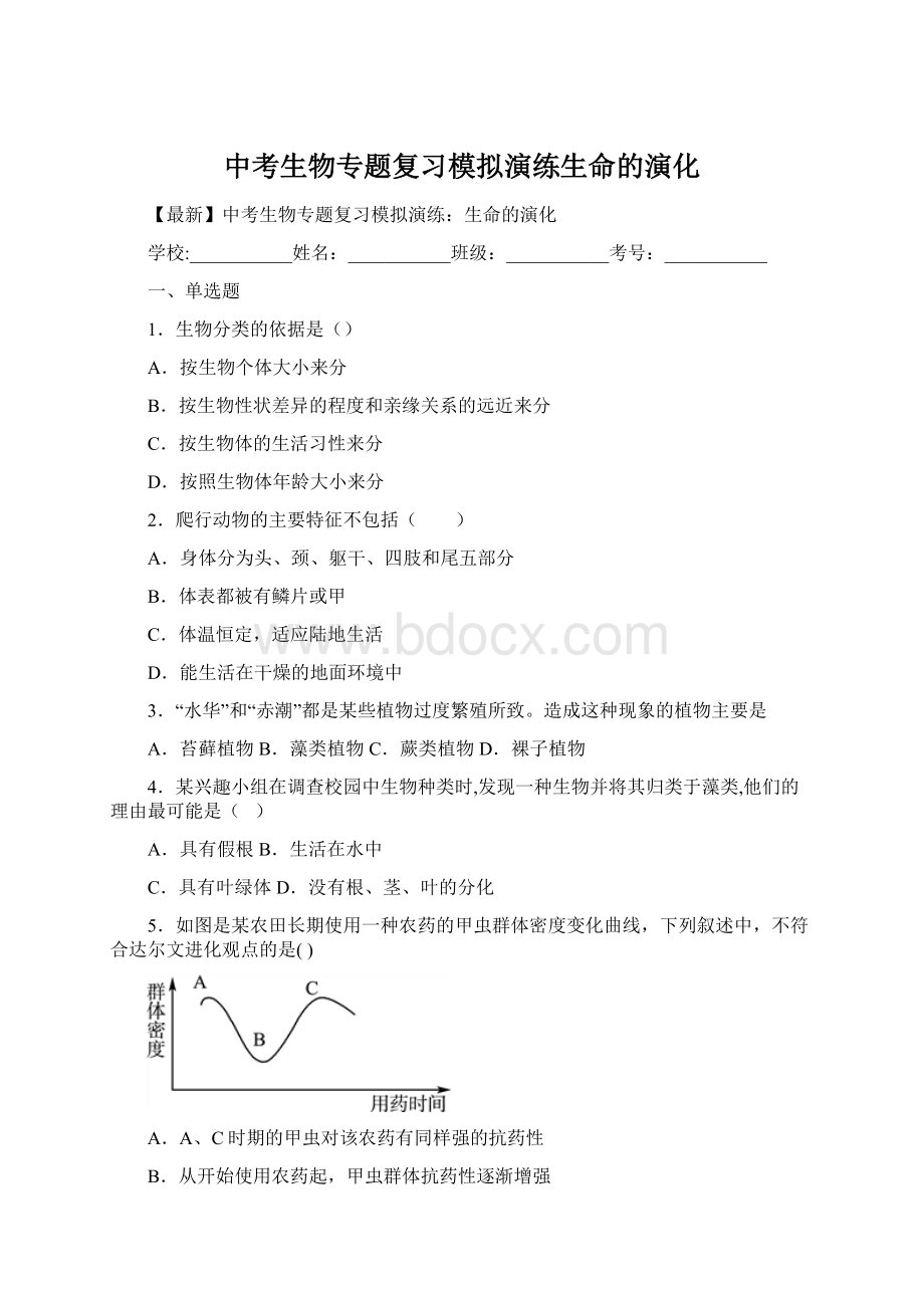 中考生物专题复习模拟演练生命的演化.docx_第1页