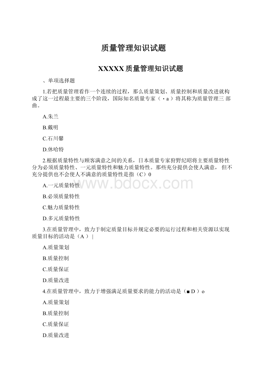 质量管理知识试题Word格式文档下载.docx