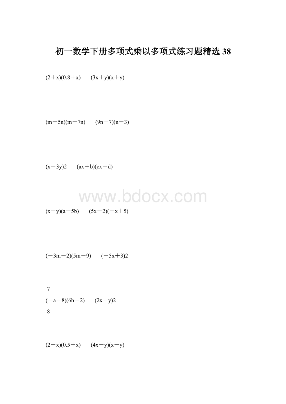 初一数学下册多项式乘以多项式练习题精选 38Word文档格式.docx_第1页