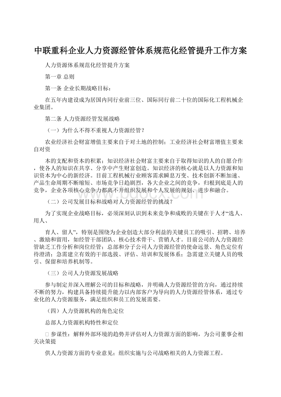 中联重科企业人力资源经管体系规范化经管提升工作方案Word格式文档下载.docx