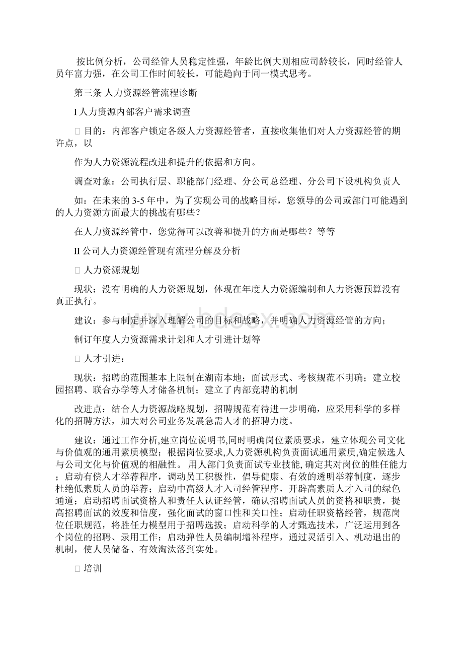 中联重科企业人力资源经管体系规范化经管提升工作方案.docx_第3页