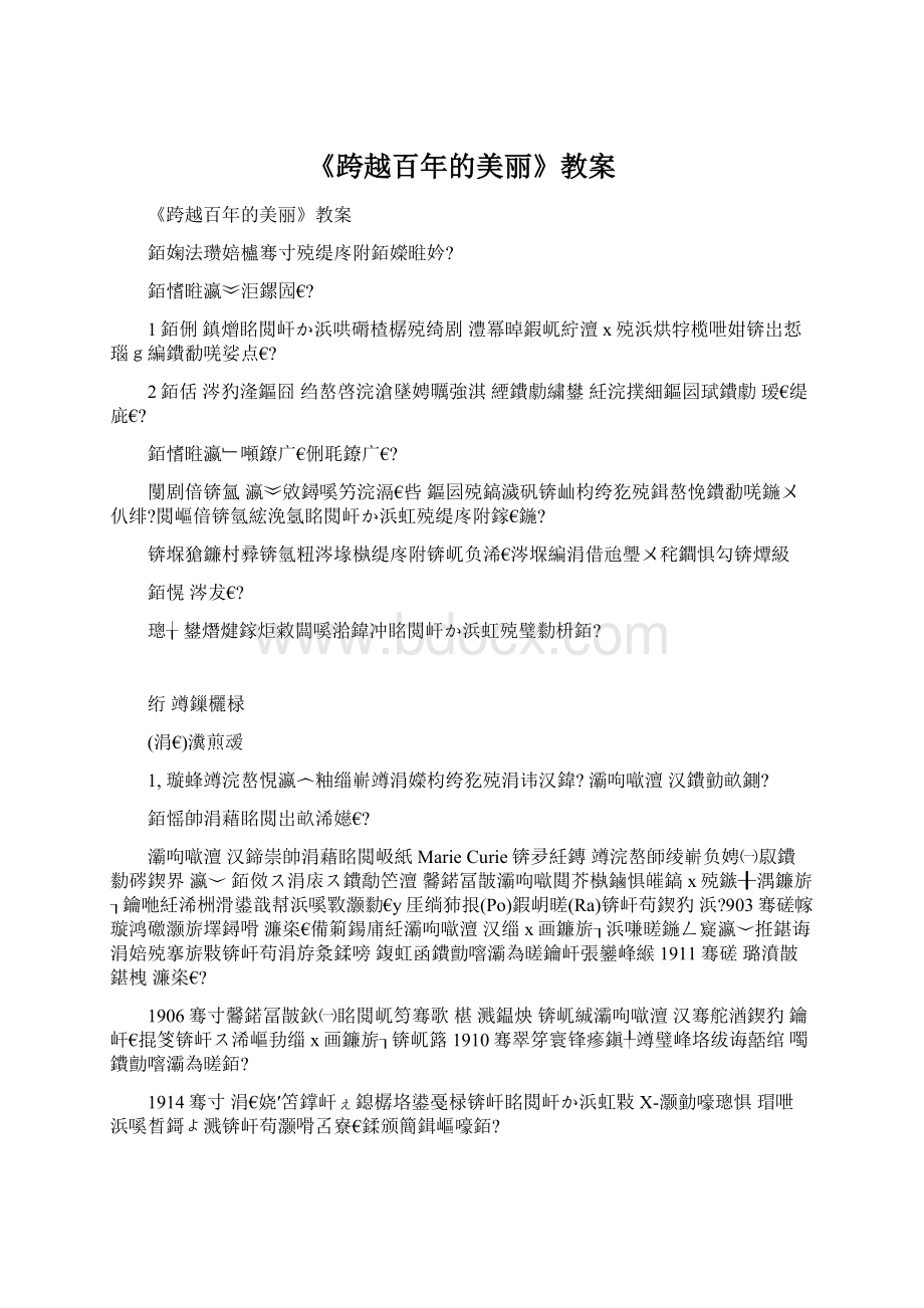 《跨越百年的美丽》教案Word下载.docx