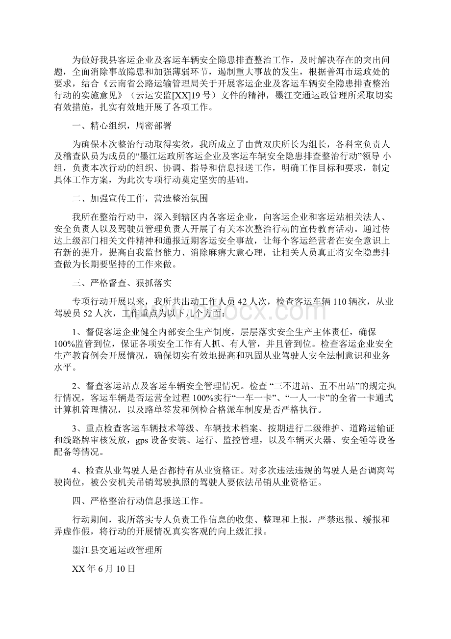 客运企业安全工作总结多篇范文Word格式文档下载.docx_第2页