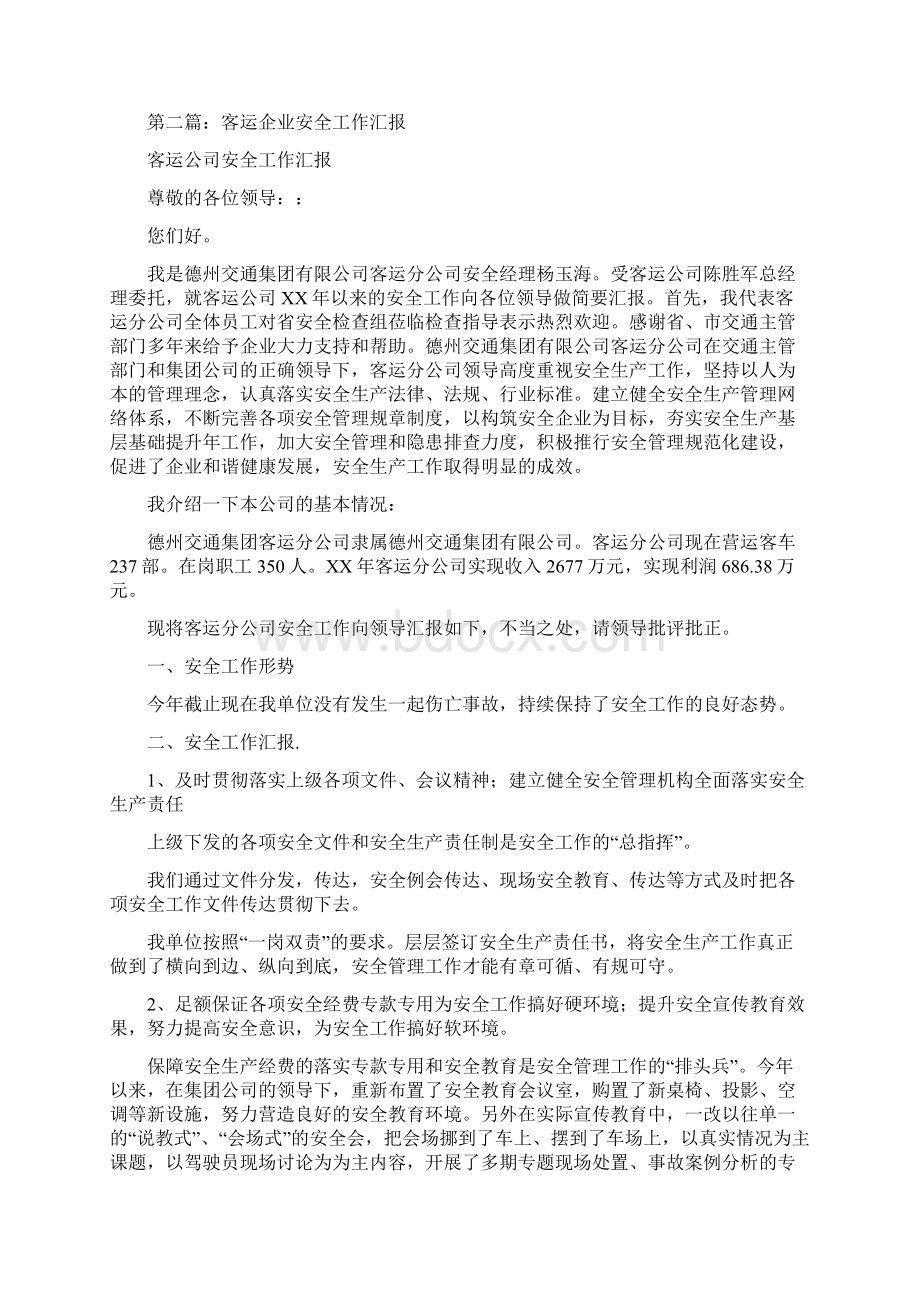 客运企业安全工作总结多篇范文Word格式文档下载.docx_第3页