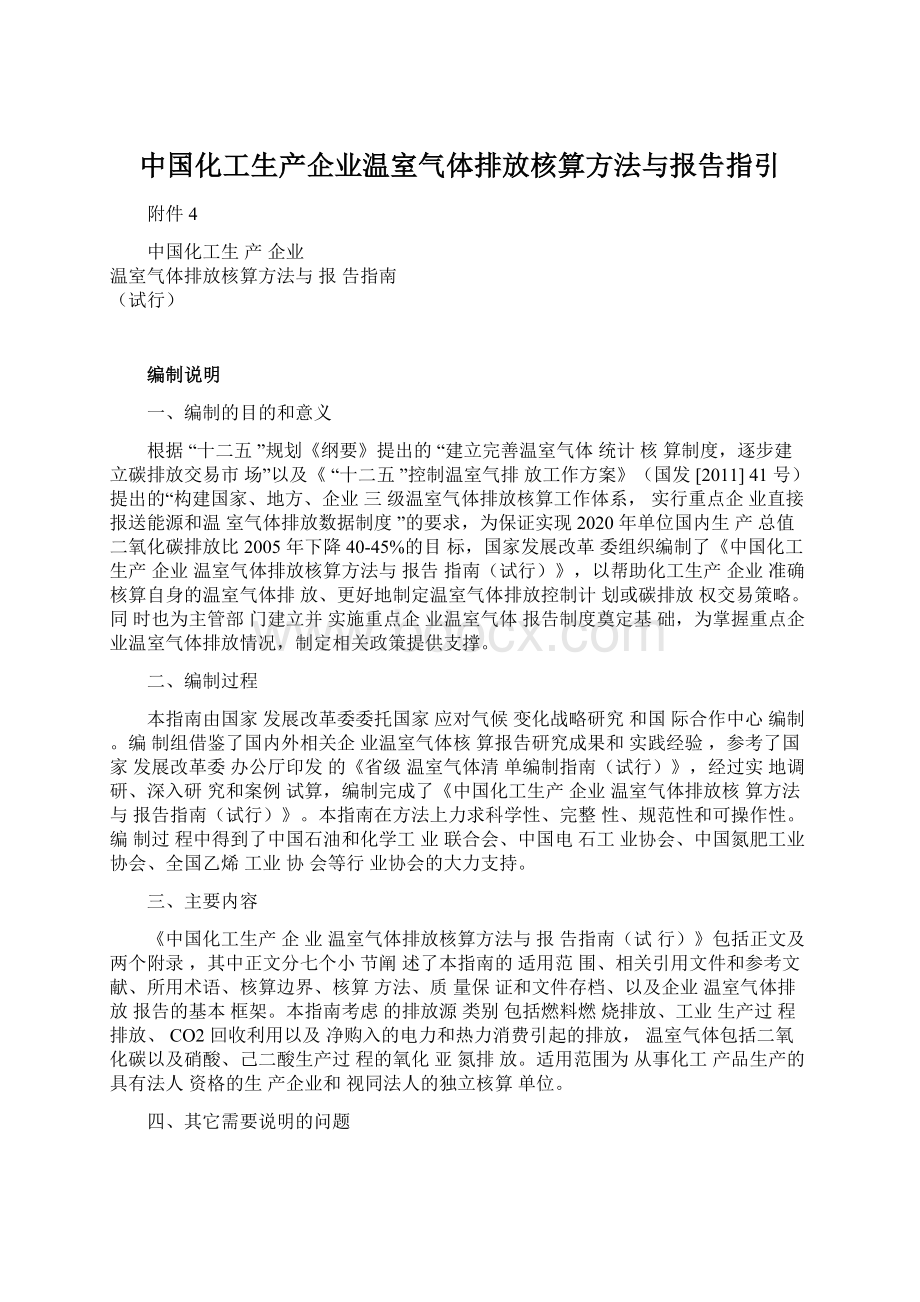 中国化工生产企业温室气体排放核算方法与报告指引.docx
