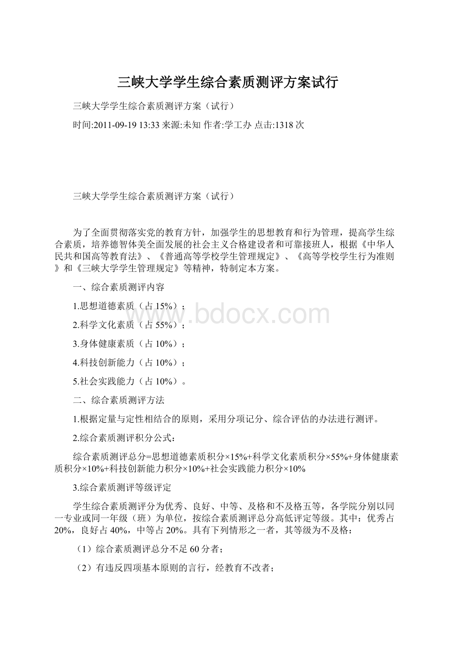 三峡大学学生综合素质测评方案试行.docx