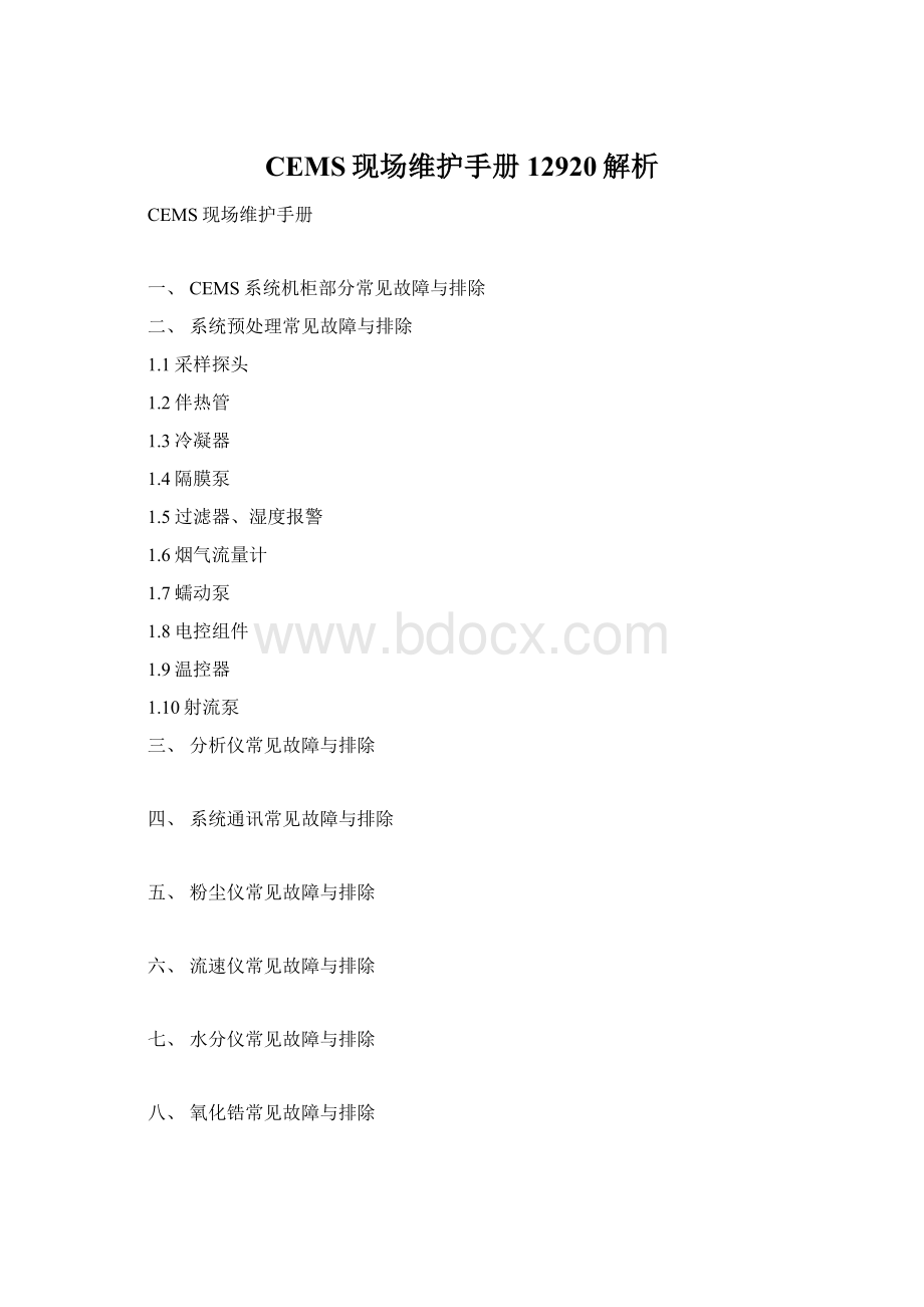 CEMS现场维护手册12920解析.docx