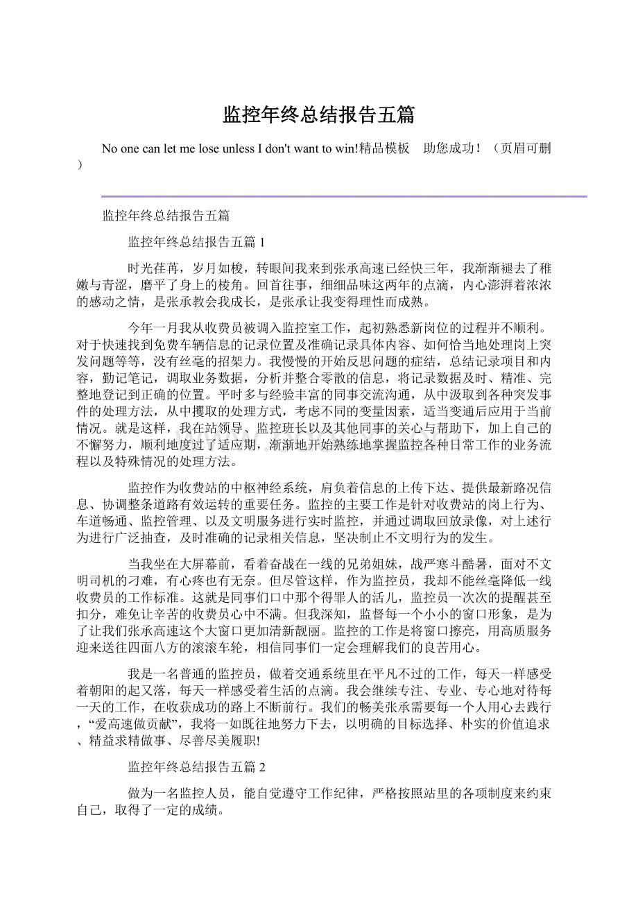 监控年终总结报告五篇Word文档格式.docx_第1页