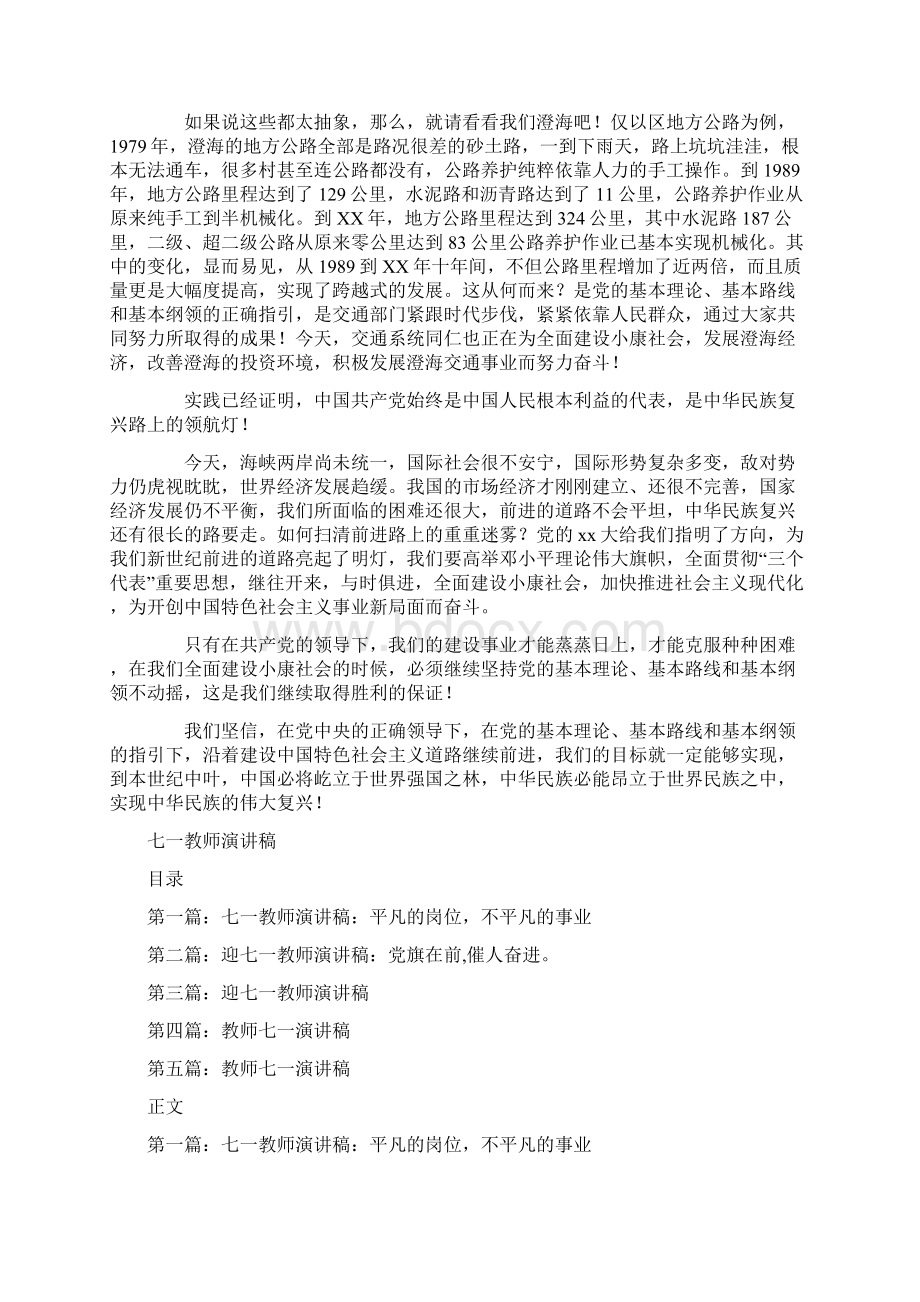 七一征文演讲稿公众演讲与七一教师演讲稿汇编.docx_第2页