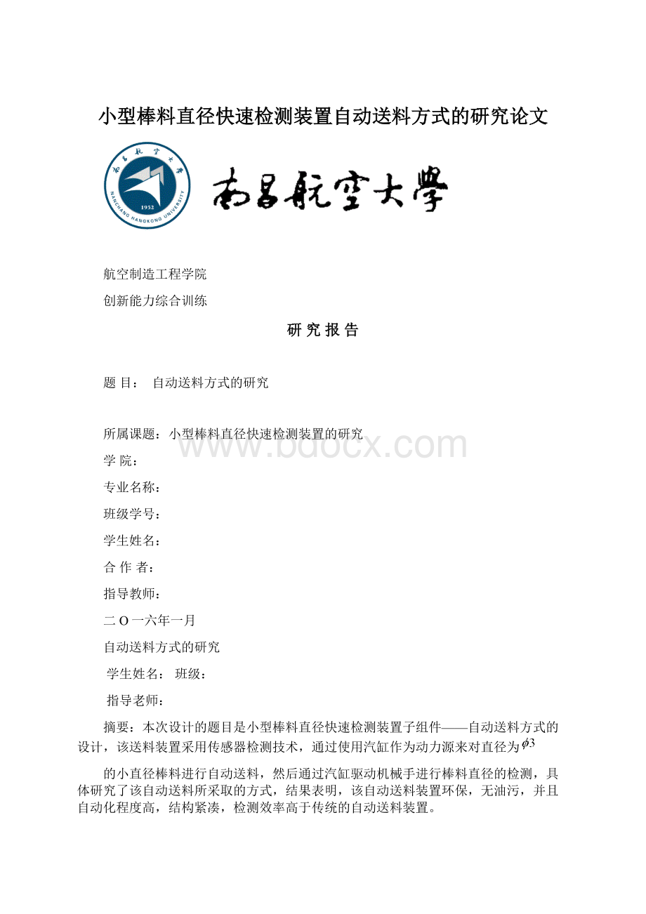 小型棒料直径快速检测装置自动送料方式的研究论文.docx