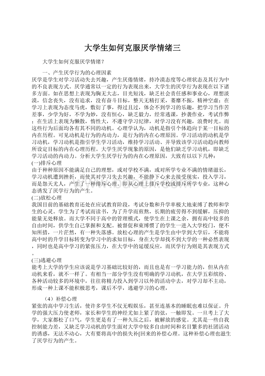 大学生如何克服厌学情绪三Word格式文档下载.docx_第1页