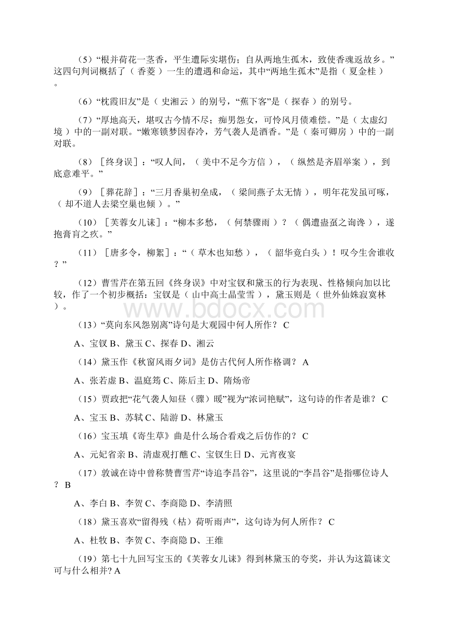 红楼梦知识竞赛一百题及答案红楼梦的知识竞赛题带答案Word文档格式.docx_第2页