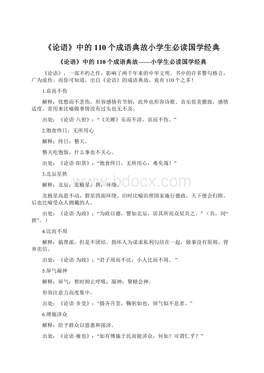 《论语》中的110个成语典故小学生必读国学经典Word文档格式.docx_第1页