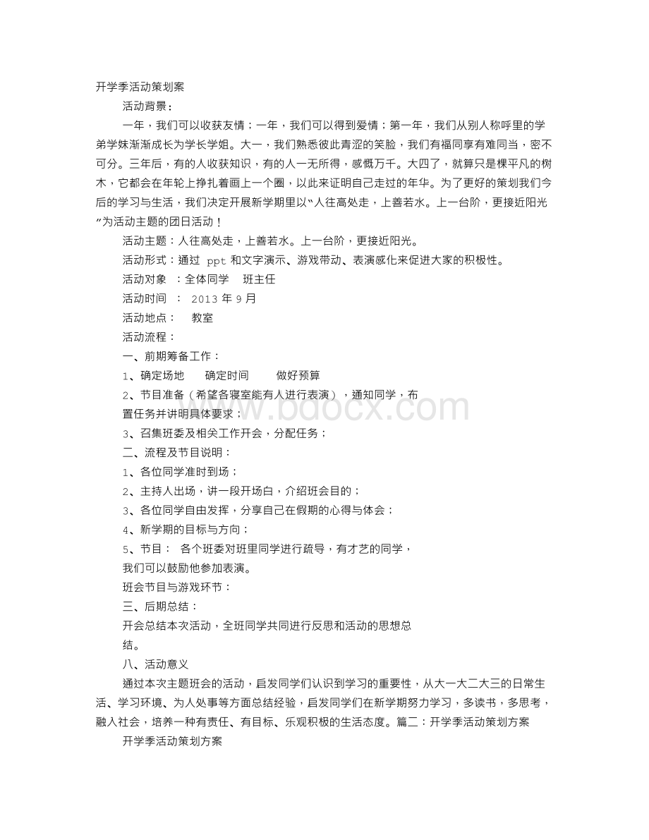 开学季活动方案Word格式文档下载.doc