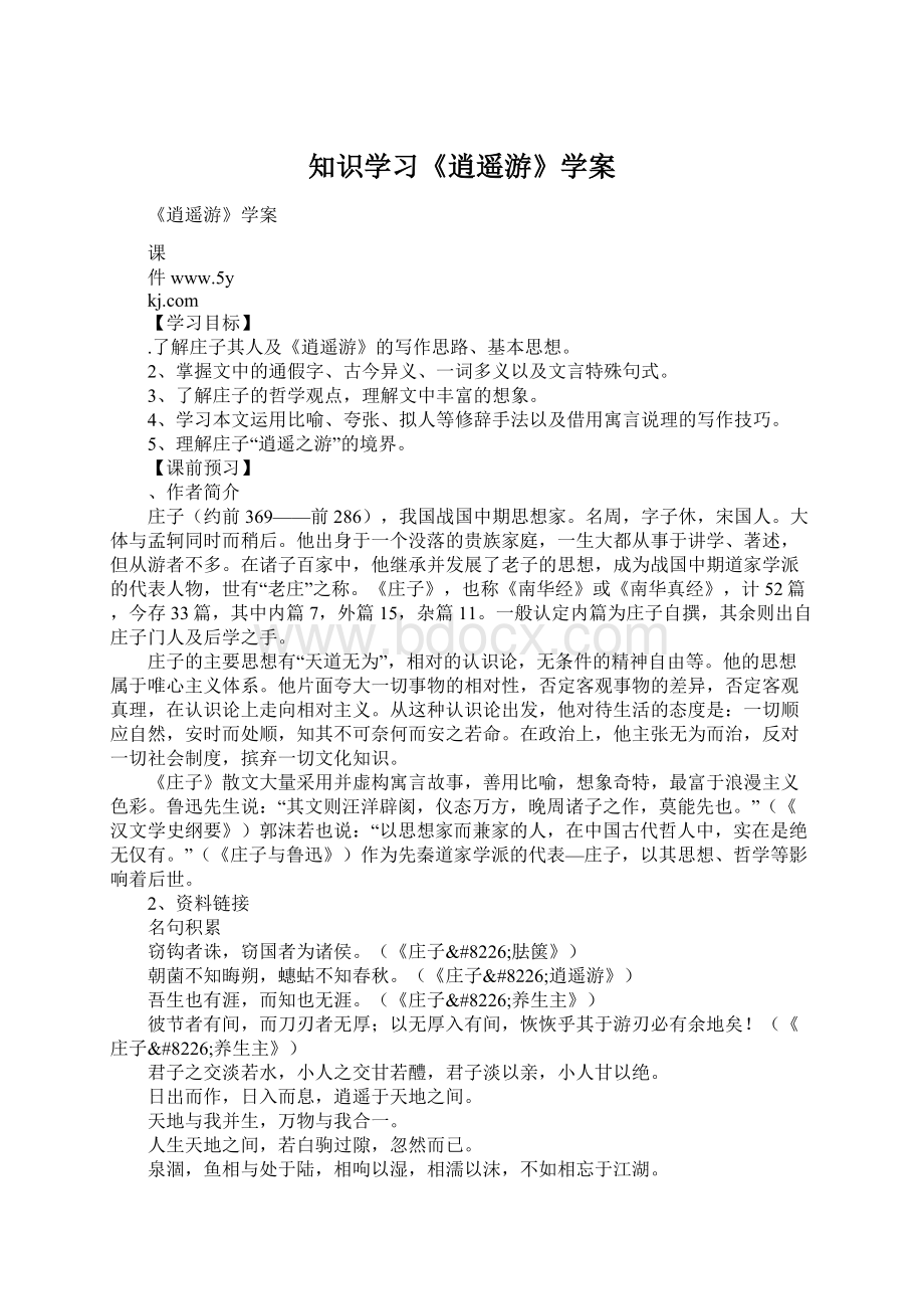 知识学习《逍遥游》学案Word下载.docx