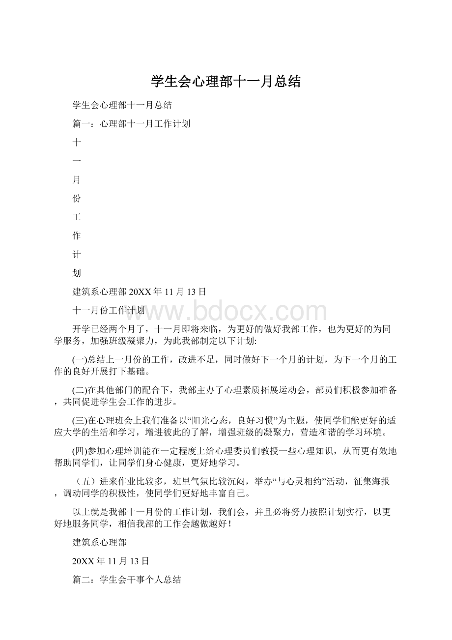 学生会心理部十一月总结Word下载.docx