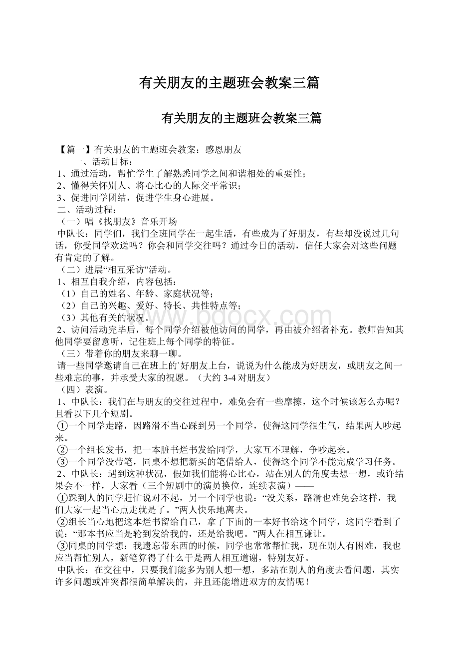 有关朋友的主题班会教案三篇Word文档格式.docx_第1页