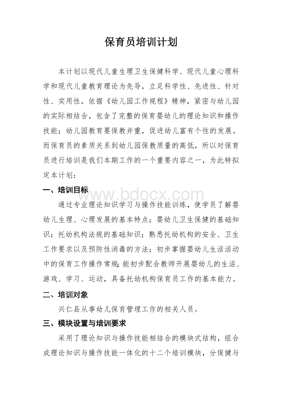 保育员培训计划文档格式.doc