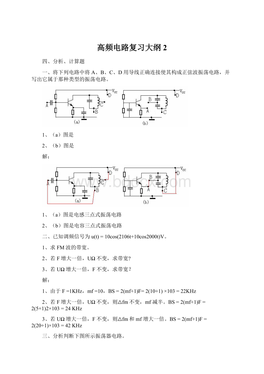 高频电路复习大纲2Word文件下载.docx