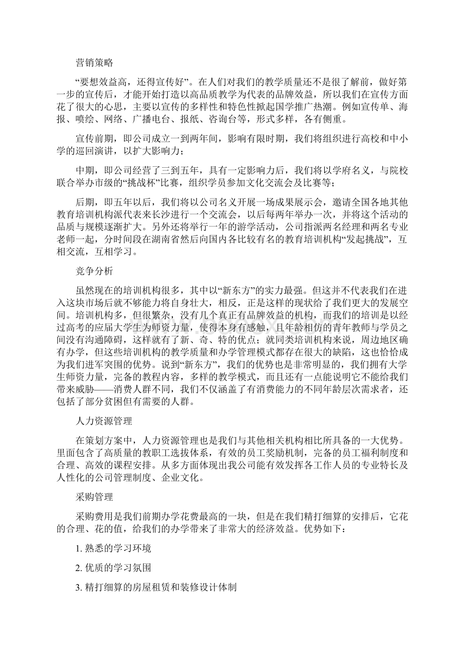 教育培训机构创业计划书文档格式.docx_第3页