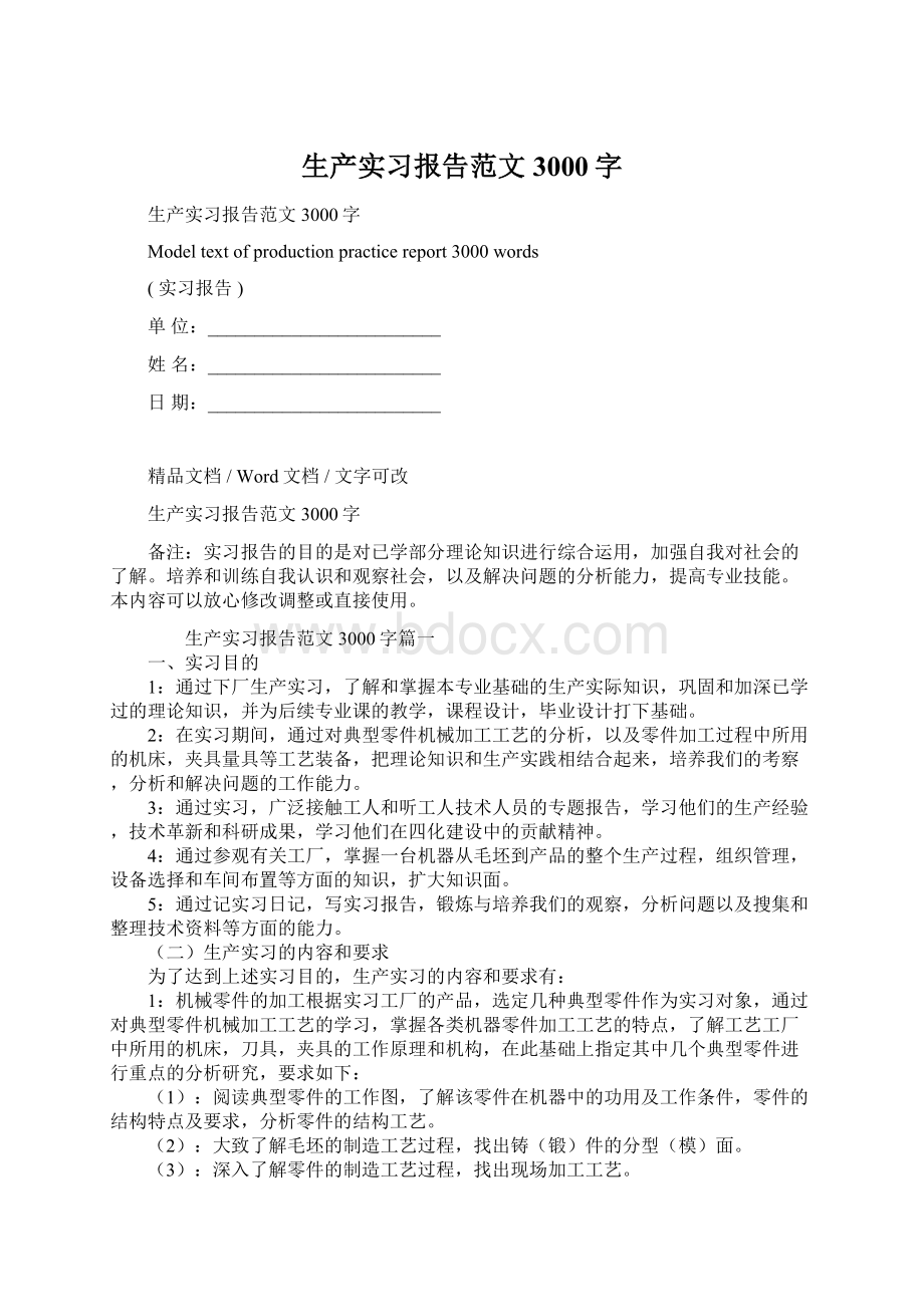 生产实习报告范文3000字Word文件下载.docx