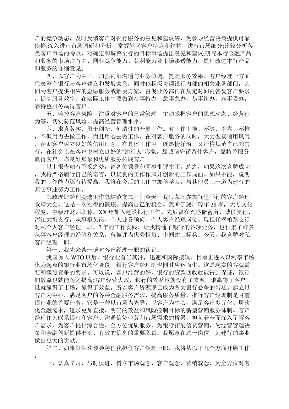 XX年邮政理财经理竞选工作总结文档格式.docx_第2页