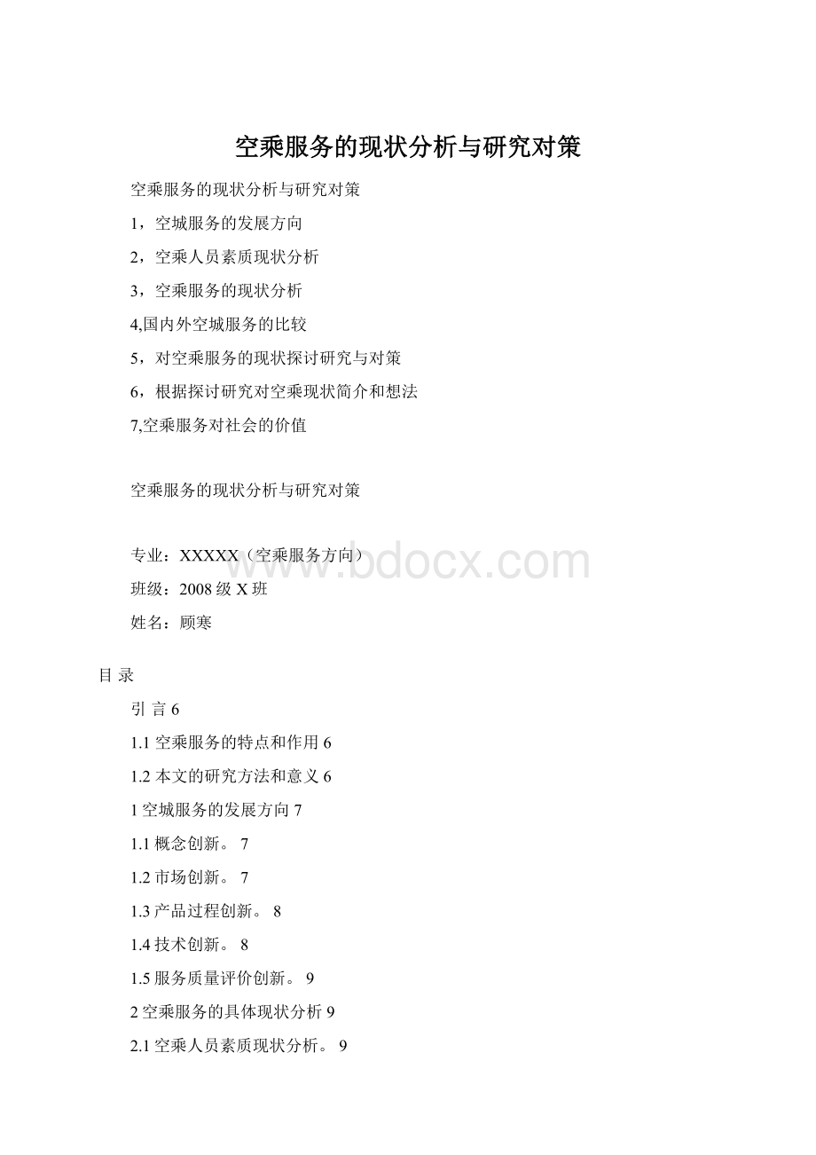 空乘服务的现状分析与研究对策.docx_第1页