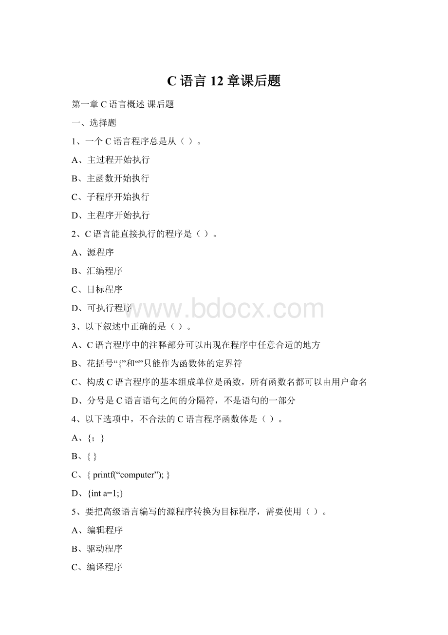 C语言12章课后题Word格式文档下载.docx_第1页