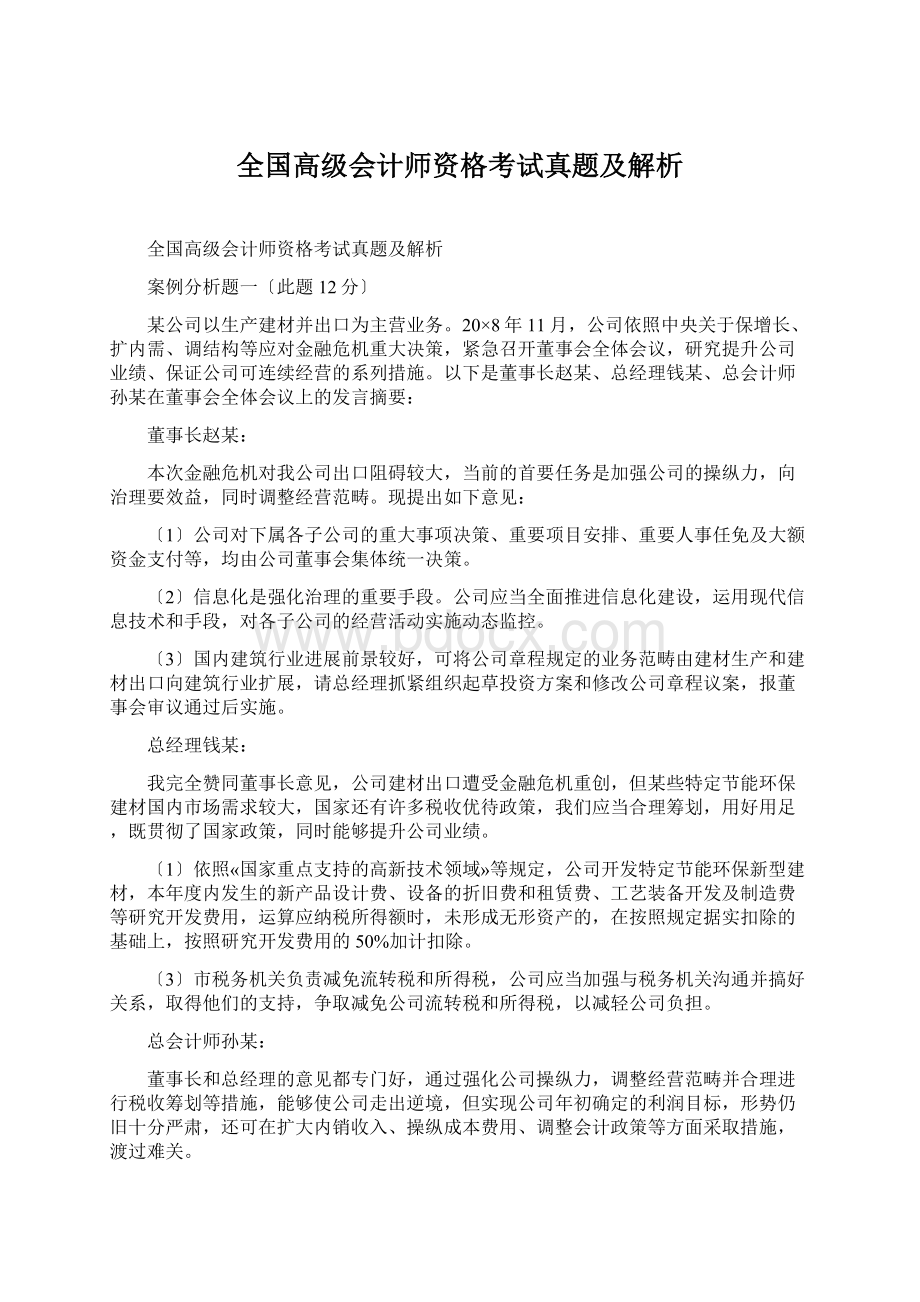 全国高级会计师资格考试真题及解析Word格式.docx