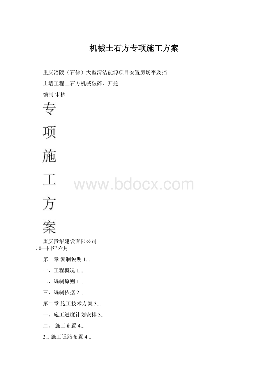 机械土石方专项施工方案.docx