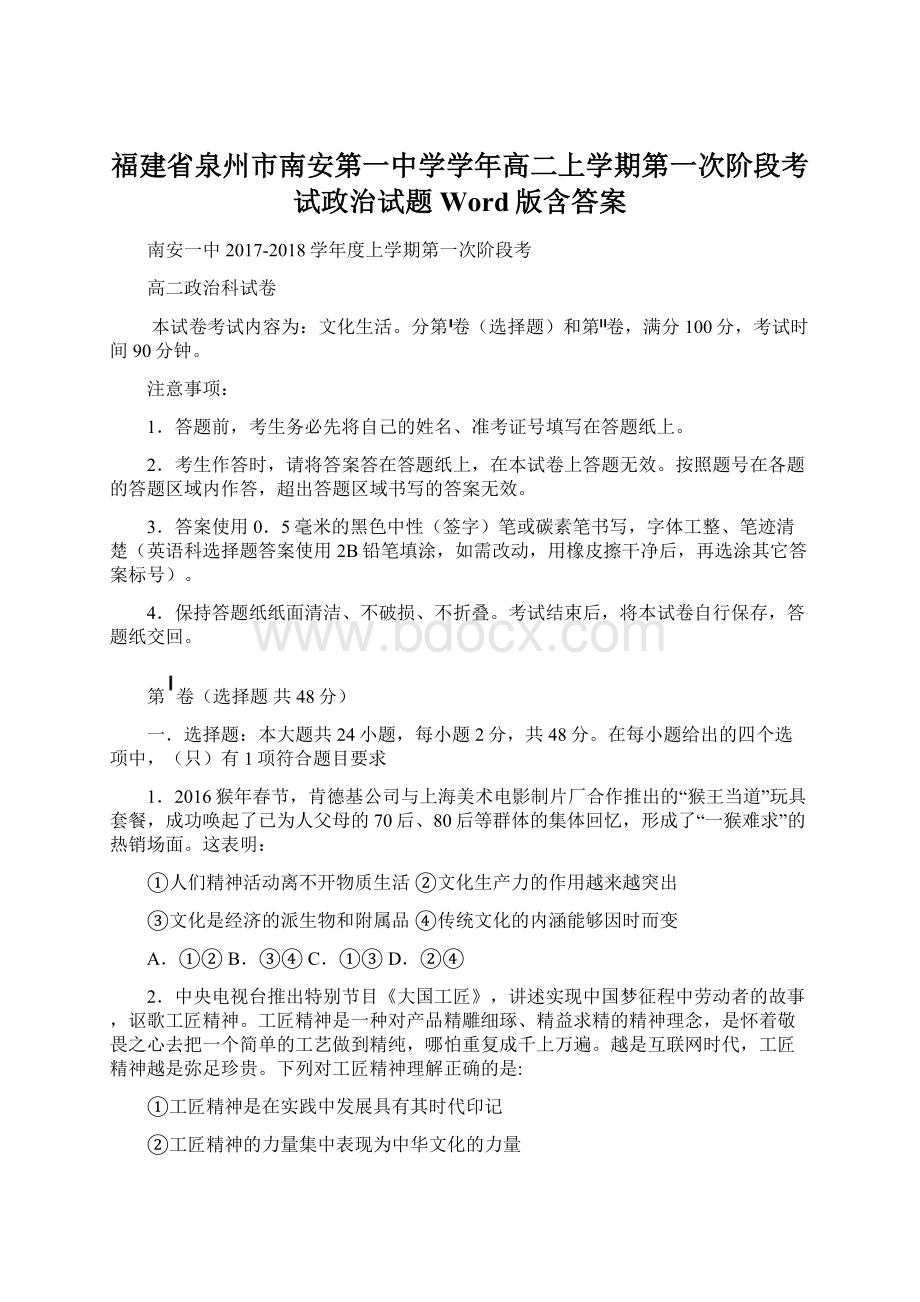 福建省泉州市南安第一中学学年高二上学期第一次阶段考试政治试题 Word版含答案Word下载.docx_第1页