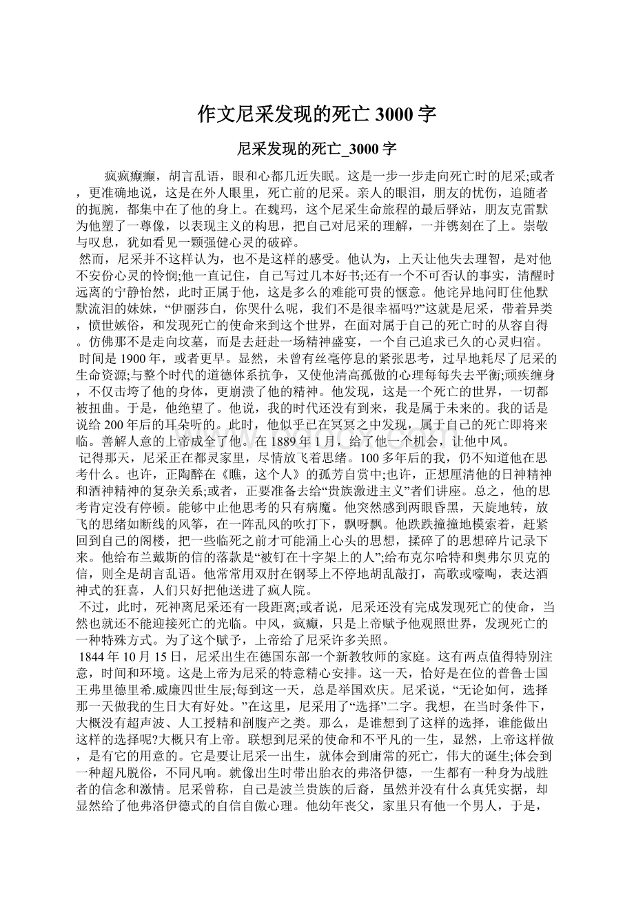 作文尼采发现的死亡3000字Word文档下载推荐.docx_第1页