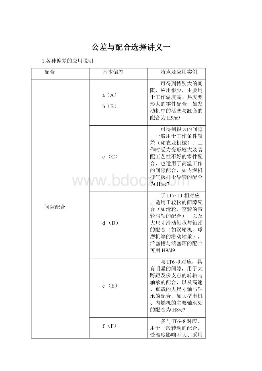 公差与配合选择讲义一.docx