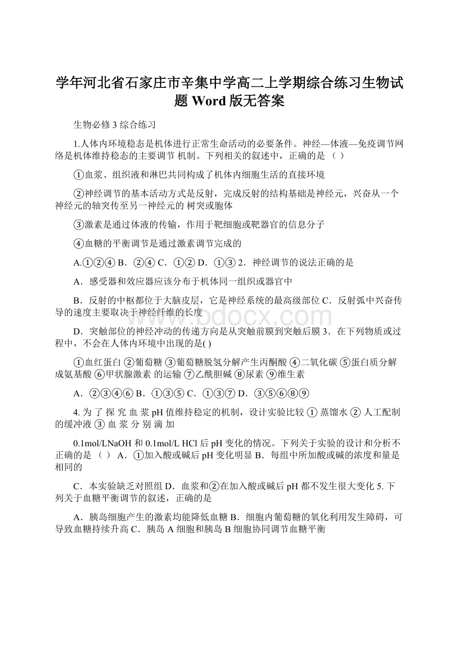 学年河北省石家庄市辛集中学高二上学期综合练习生物试题 Word版无答案Word文档格式.docx_第1页