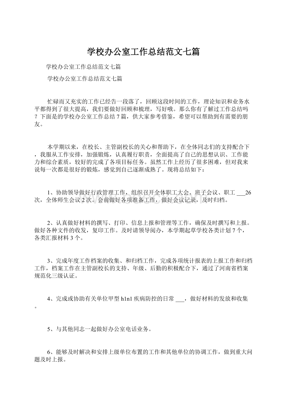 学校办公室工作总结范文七篇.docx