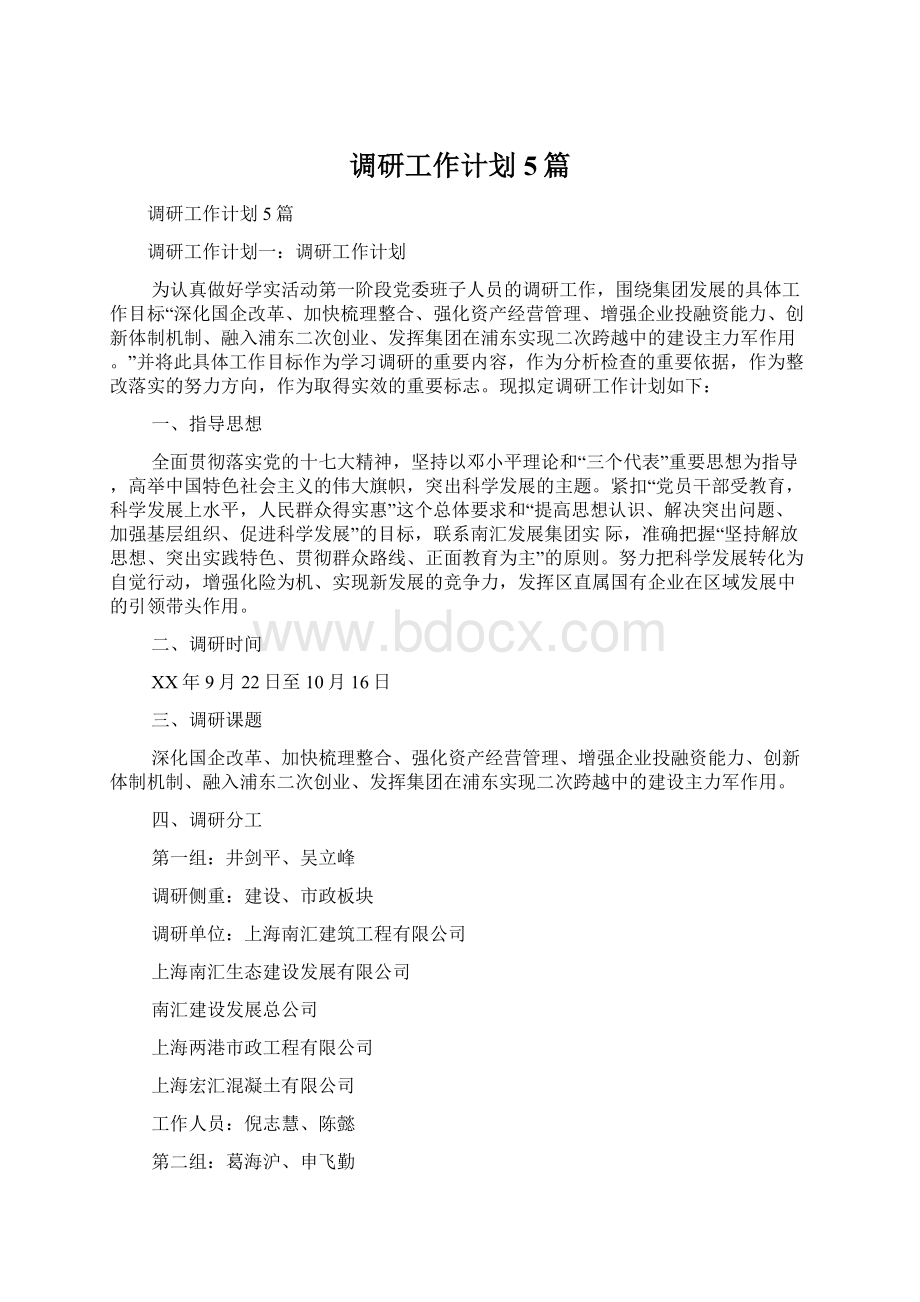 调研工作计划5篇Word文档下载推荐.docx