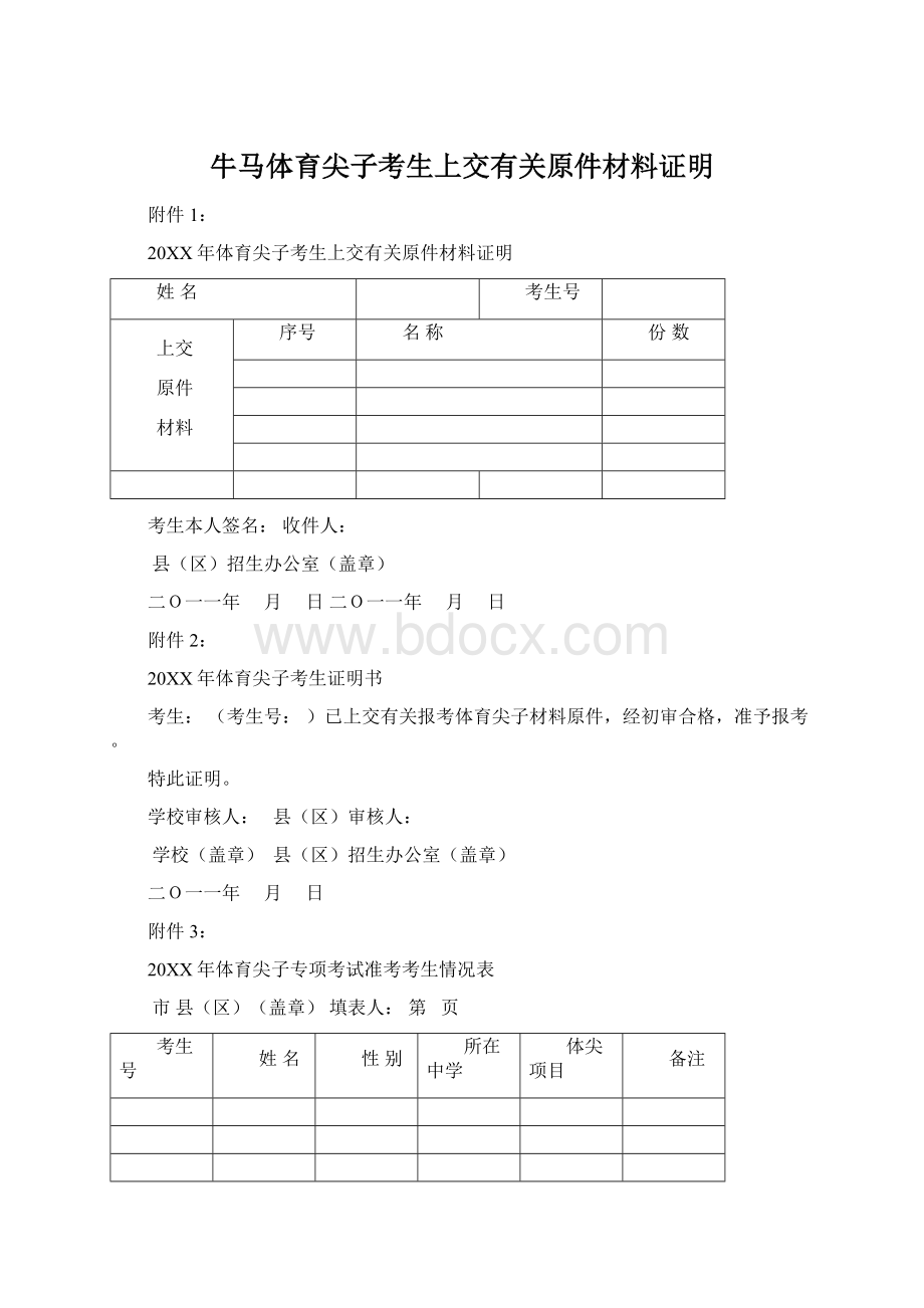 牛马体育尖子考生上交有关原件材料证明Word下载.docx