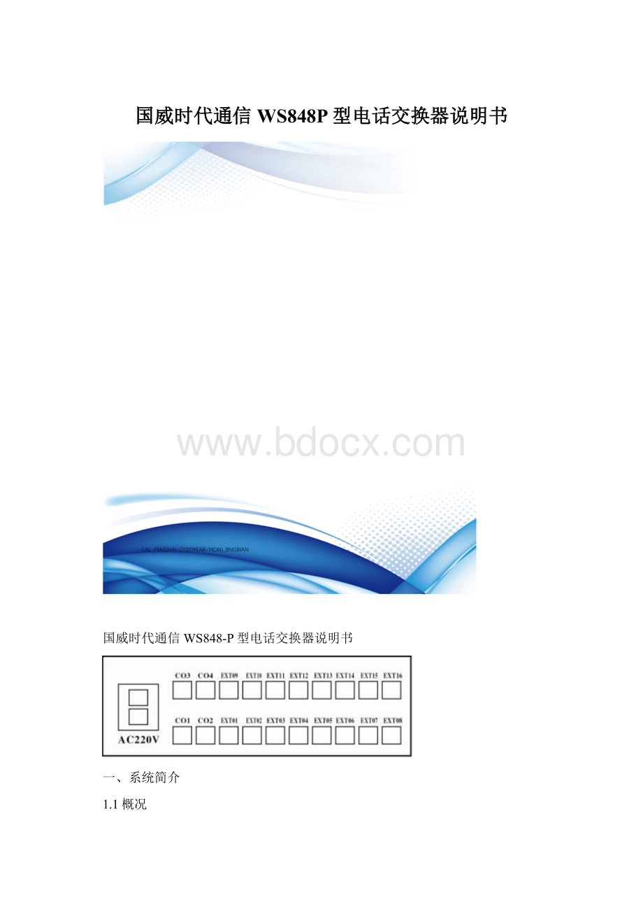 国威时代通信WS848P型电话交换器说明书.docx_第1页