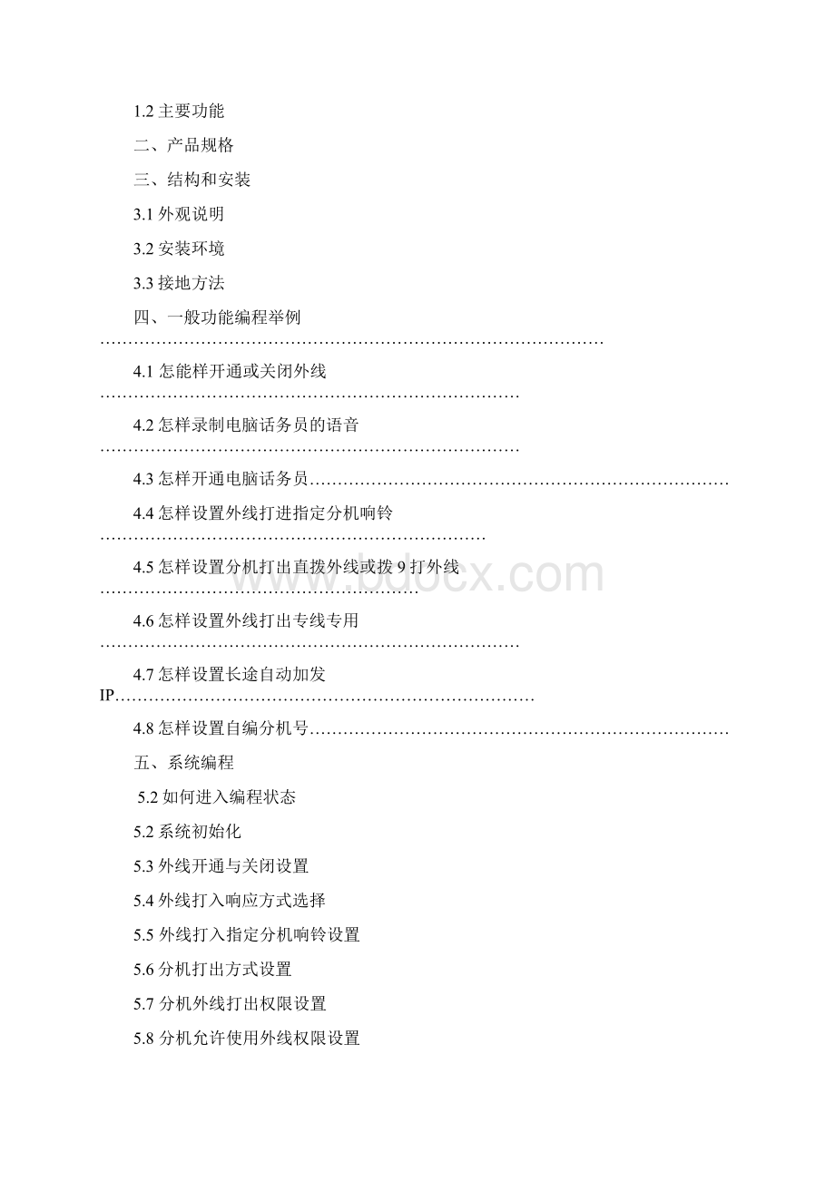 国威时代通信WS848P型电话交换器说明书.docx_第2页