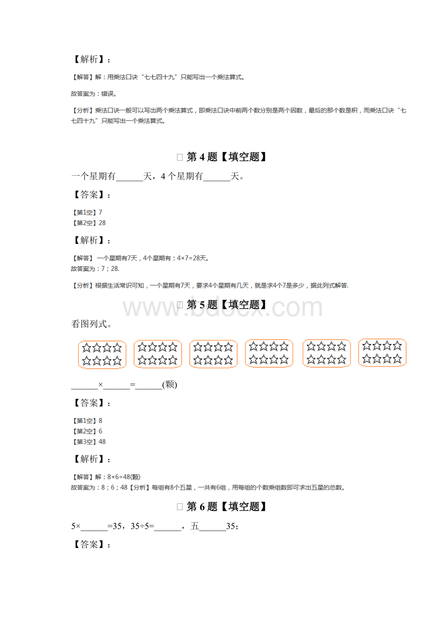 最新精选人教版数学二年级上册6 表内乘法练习题五十.docx_第2页